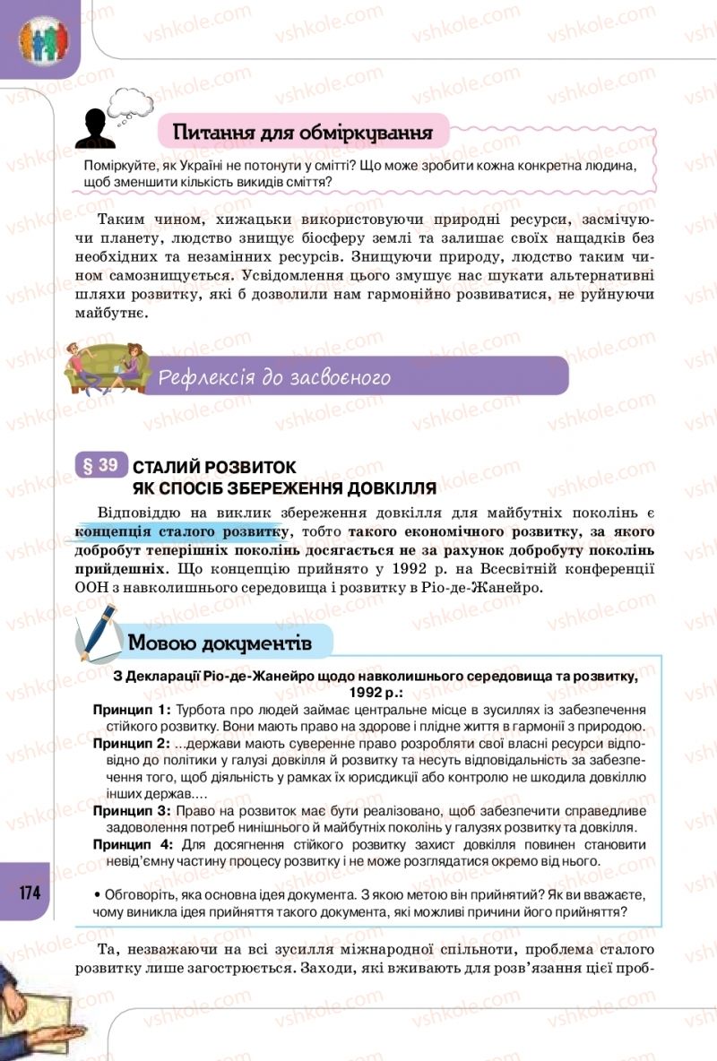Страница 174 | Підручник Громадянська освіта 10 клас Т.В. Бакка, Л.В. Марголіна, Т.В. Мелещенко 2018