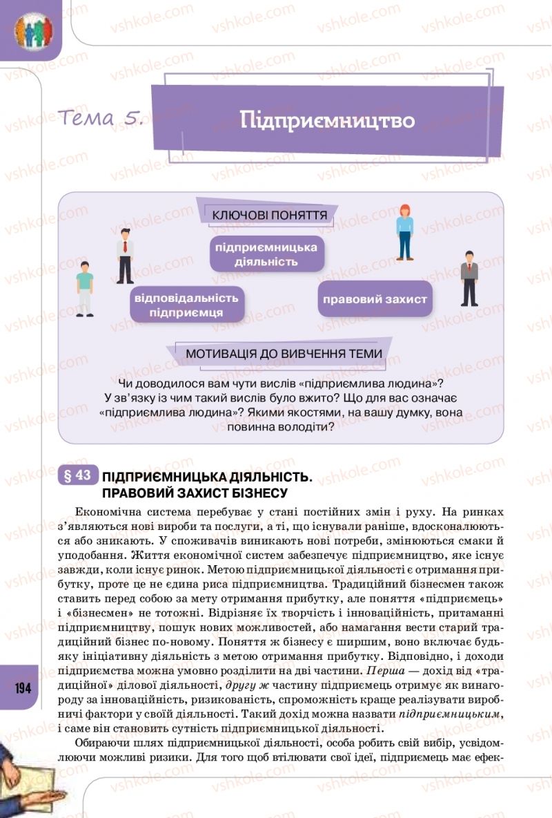 Страница 194 | Підручник Громадянська освіта 10 клас Т.В. Бакка, Л.В. Марголіна, Т.В. Мелещенко 2018