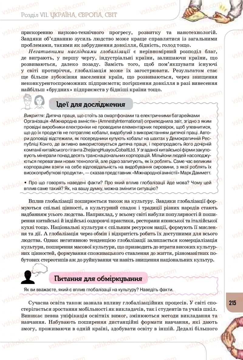 Страница 215 | Підручник Громадянська освіта 10 клас Т.В. Бакка, Л.В. Марголіна, Т.В. Мелещенко 2018