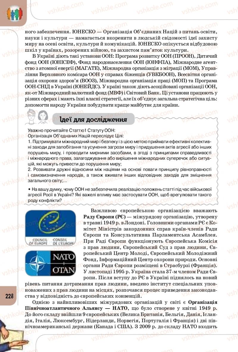 Страница 228 | Підручник Громадянська освіта 10 клас Т.В. Бакка, Л.В. Марголіна, Т.В. Мелещенко 2018