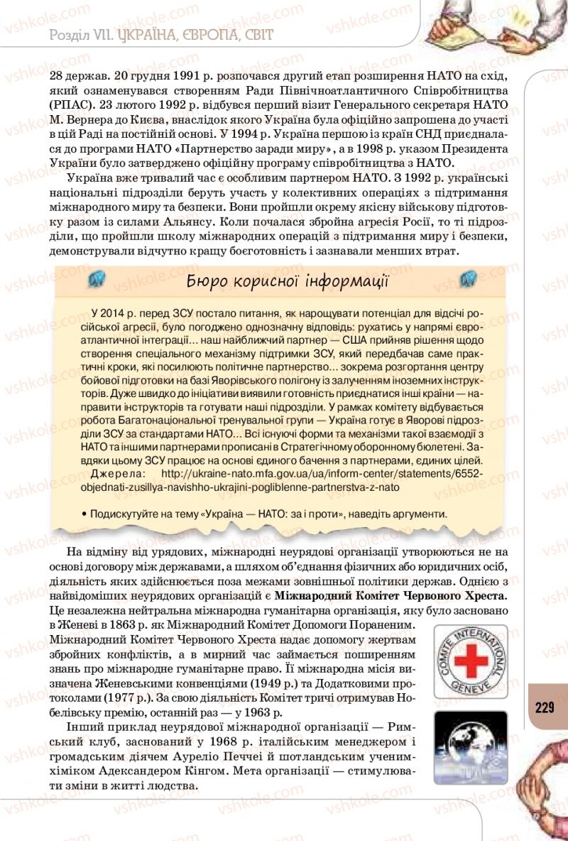 Страница 229 | Підручник Громадянська освіта 10 клас Т.В. Бакка, Л.В. Марголіна, Т.В. Мелещенко 2018