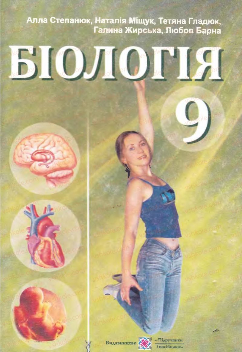 Страница 1 | Підручник Біологія 9 клас А.В. Степанюк, Н.Й. Міщук, Т.В. Гладюк 2009