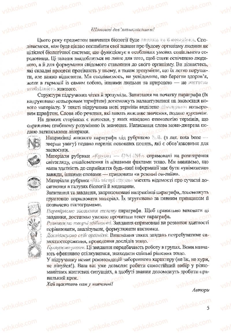 Страница 5 | Підручник Біологія 9 клас А.В. Степанюк, Н.Й. Міщук, Т.В. Гладюк 2009