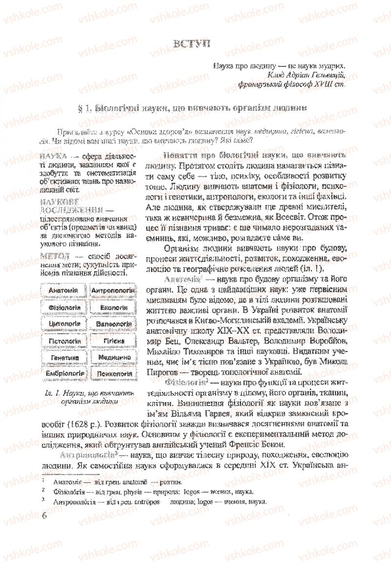 Страница 6 | Підручник Біологія 9 клас А.В. Степанюк, Н.Й. Міщук, Т.В. Гладюк 2009