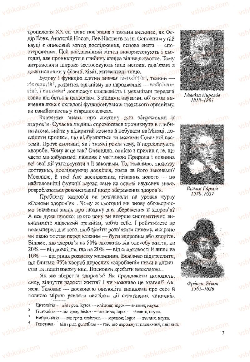 Страница 7 | Підручник Біологія 9 клас А.В. Степанюк, Н.Й. Міщук, Т.В. Гладюк 2009