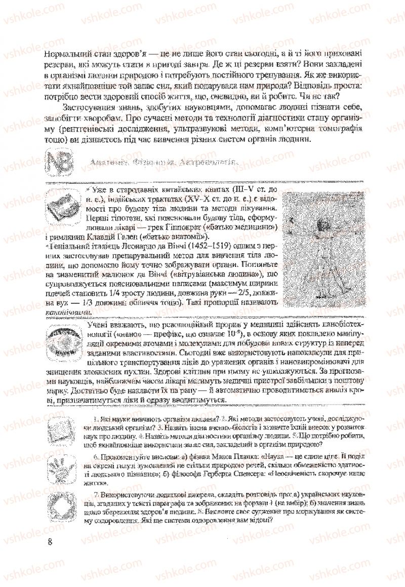 Страница 8 | Підручник Біологія 9 клас А.В. Степанюк, Н.Й. Міщук, Т.В. Гладюк 2009