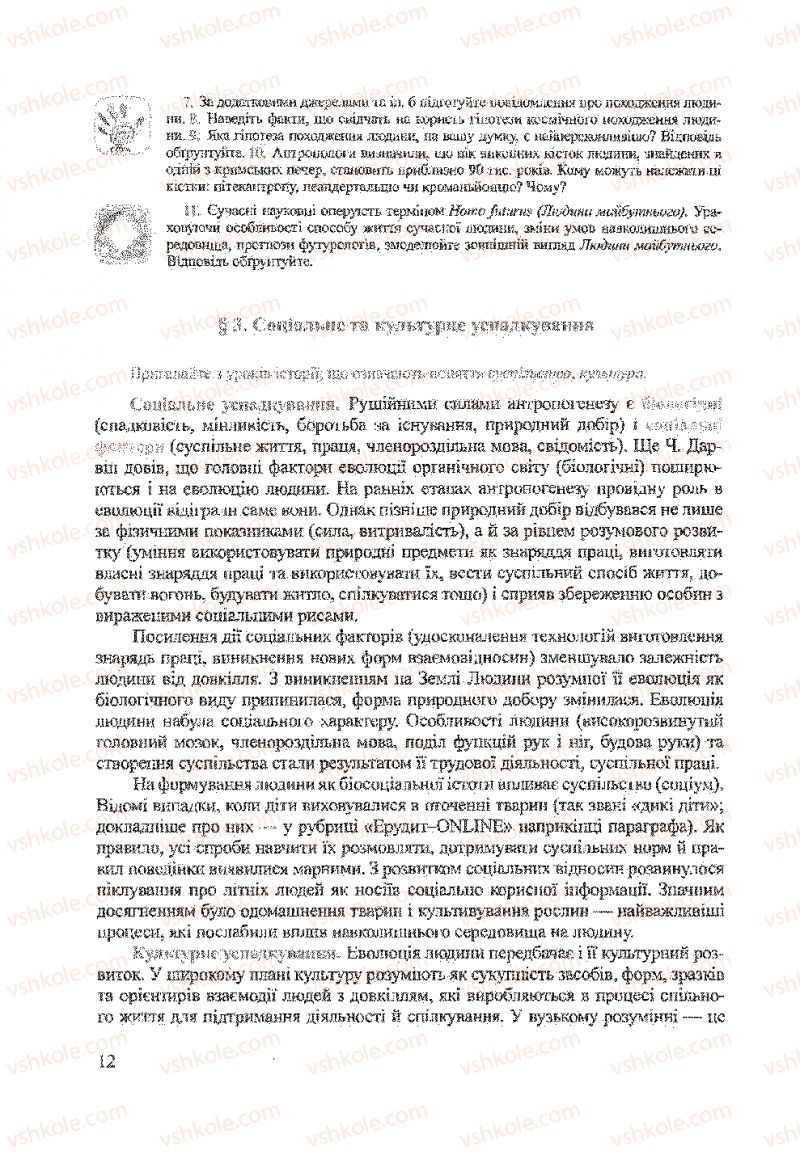 Страница 12 | Підручник Біологія 9 клас А.В. Степанюк, Н.Й. Міщук, Т.В. Гладюк 2009