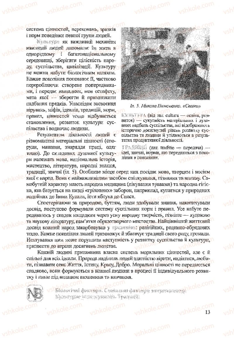 Страница 13 | Підручник Біологія 9 клас А.В. Степанюк, Н.Й. Міщук, Т.В. Гладюк 2009