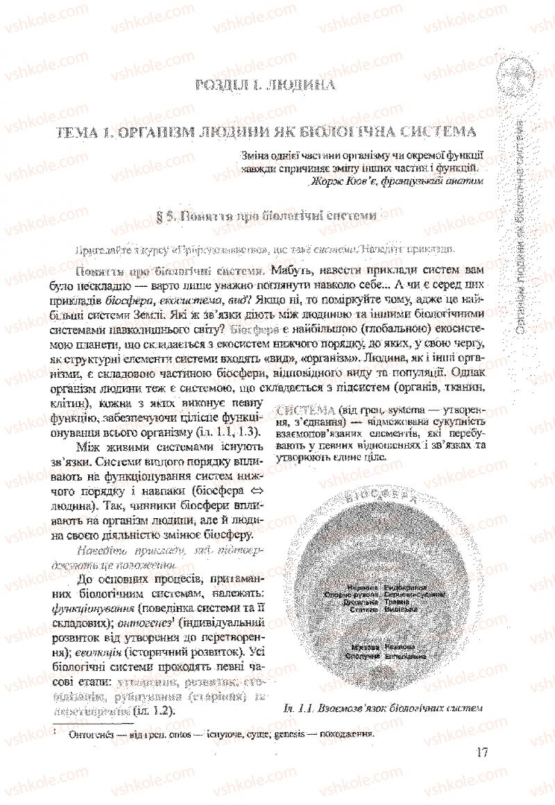 Страница 17 | Підручник Біологія 9 клас А.В. Степанюк, Н.Й. Міщук, Т.В. Гладюк 2009