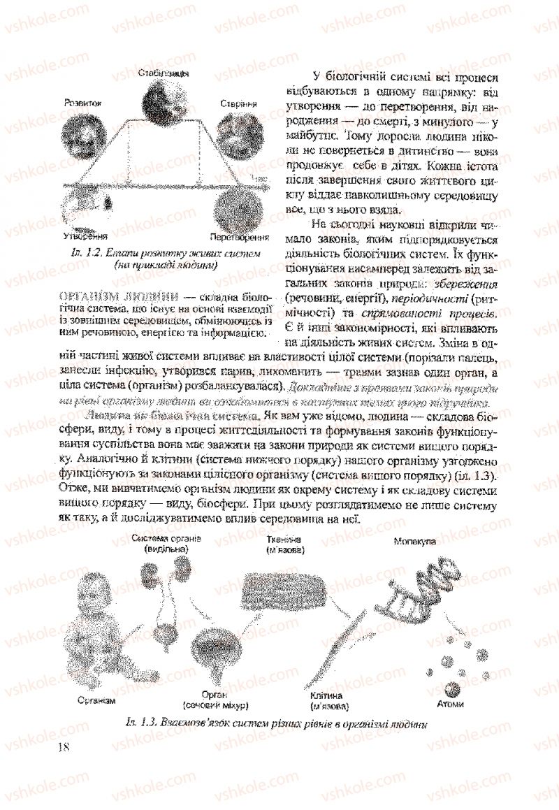 Страница 18 | Підручник Біологія 9 клас А.В. Степанюк, Н.Й. Міщук, Т.В. Гладюк 2009
