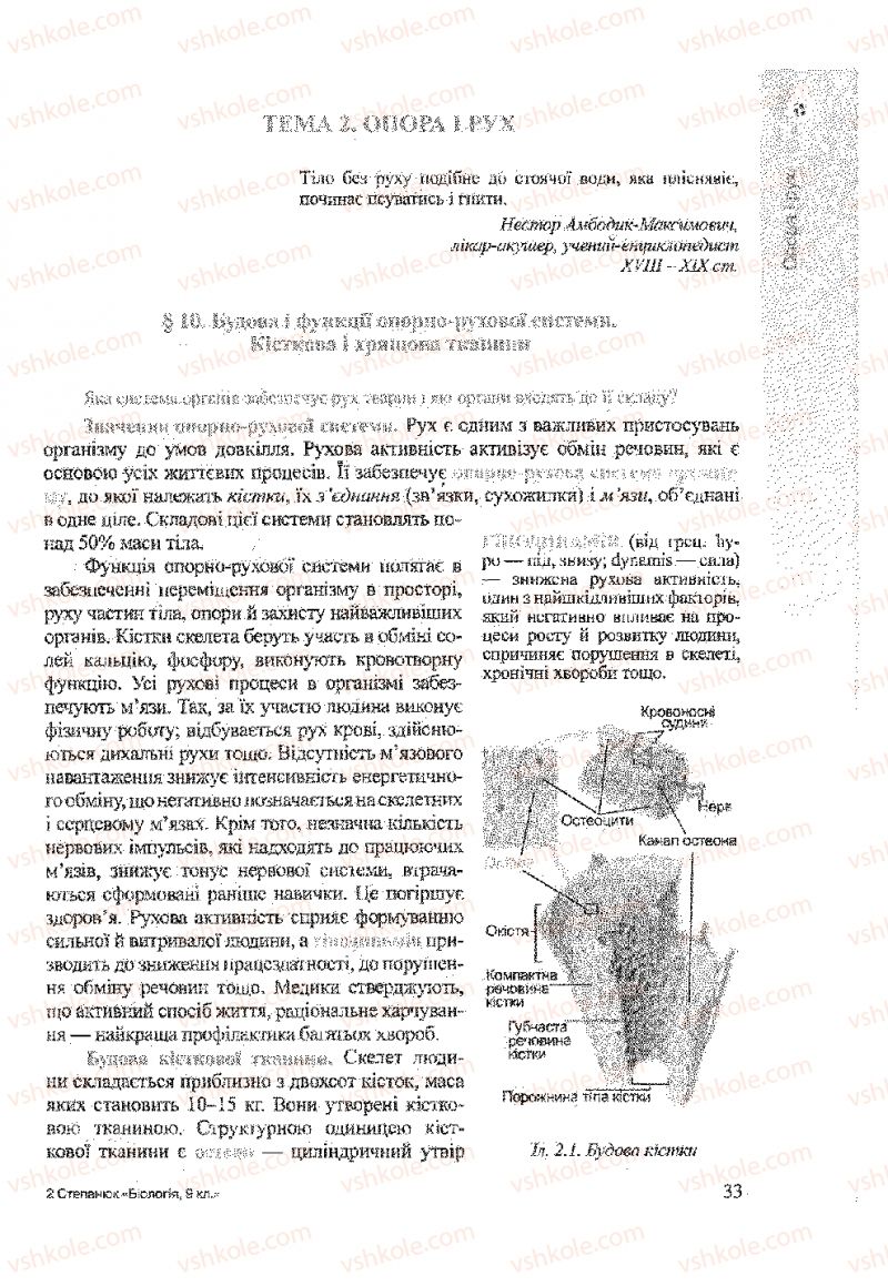 Страница 33 | Підручник Біологія 9 клас А.В. Степанюк, Н.Й. Міщук, Т.В. Гладюк 2009