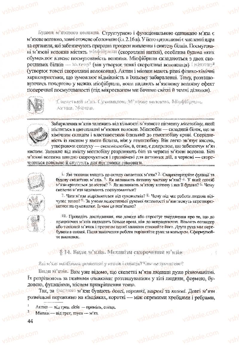 Страница 44 | Підручник Біологія 9 клас А.В. Степанюк, Н.Й. Міщук, Т.В. Гладюк 2009