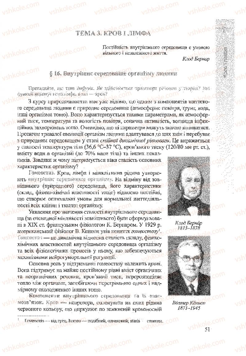 Страница 51 | Підручник Біологія 9 клас А.В. Степанюк, Н.Й. Міщук, Т.В. Гладюк 2009