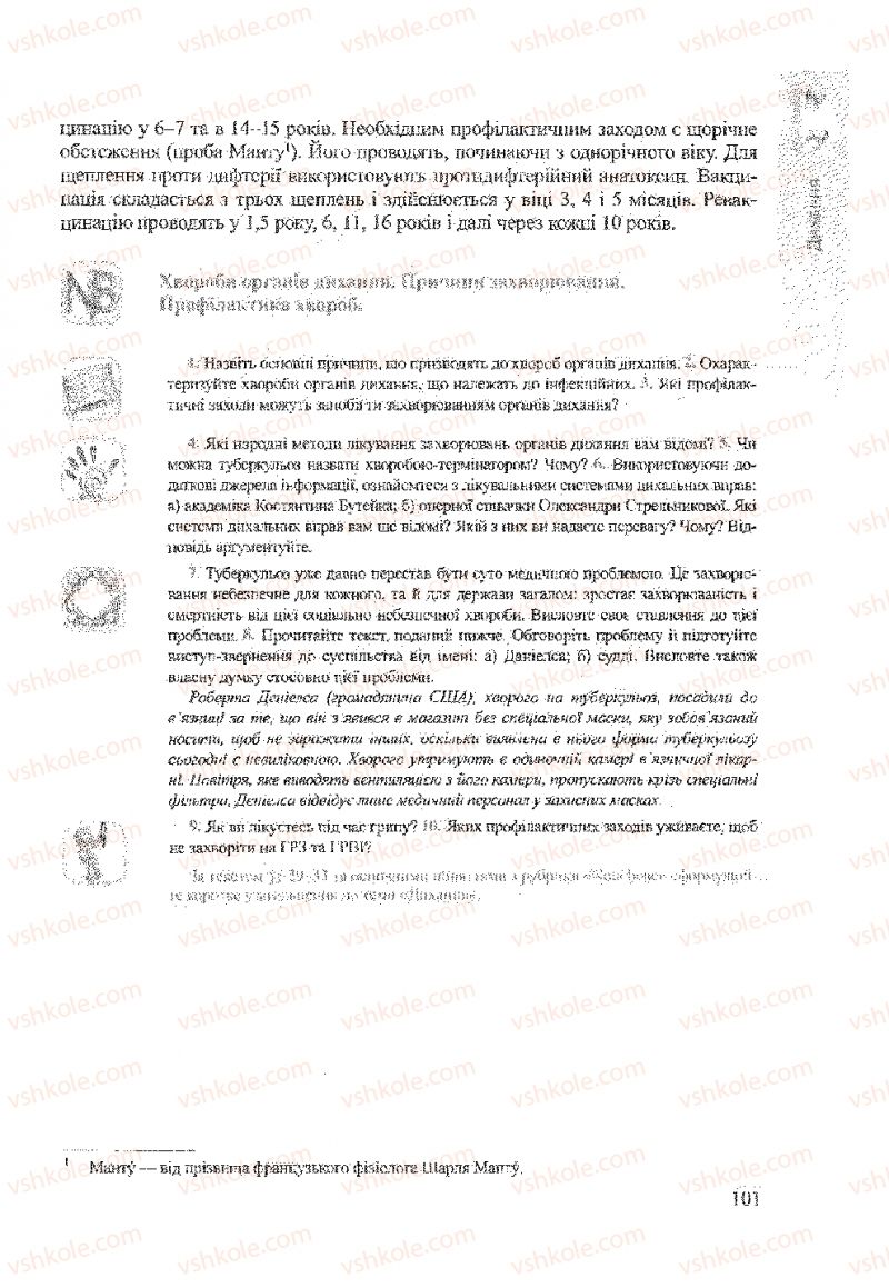 Страница 101 | Підручник Біологія 9 клас А.В. Степанюк, Н.Й. Міщук, Т.В. Гладюк 2009