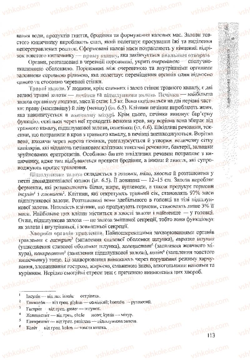 Страница 113 | Підручник Біологія 9 клас А.В. Степанюк, Н.Й. Міщук, Т.В. Гладюк 2009