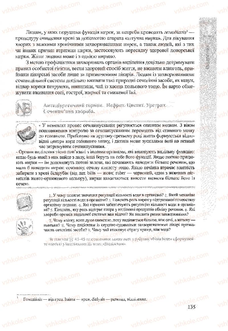 Страница 135 | Підручник Біологія 9 клас А.В. Степанюк, Н.Й. Міщук, Т.В. Гладюк 2009