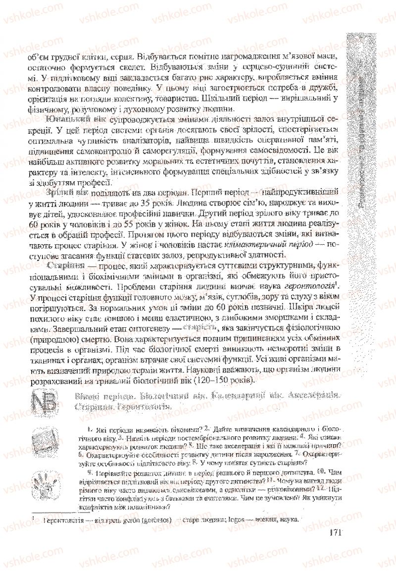 Страница 171 | Підручник Біологія 9 клас А.В. Степанюк, Н.Й. Міщук, Т.В. Гладюк 2009