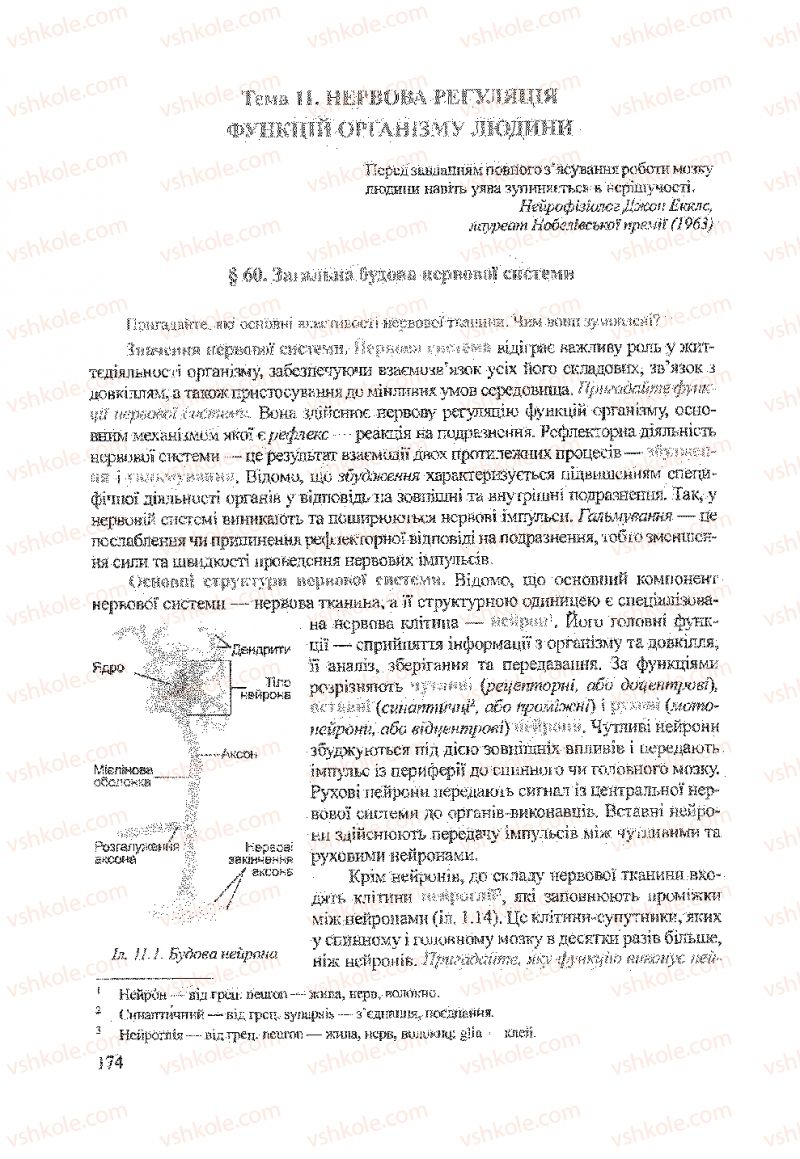 Страница 174 | Підручник Біологія 9 клас А.В. Степанюк, Н.Й. Міщук, Т.В. Гладюк 2009