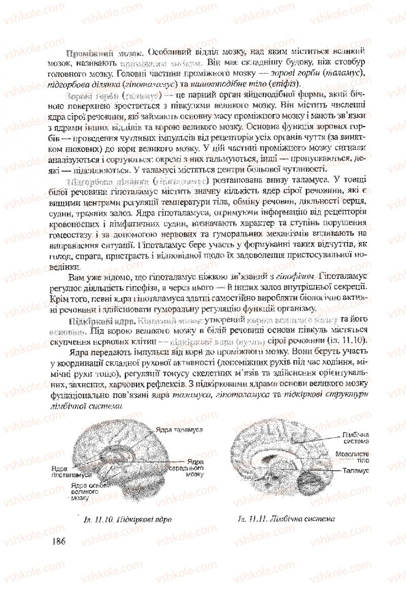 Страница 186 | Підручник Біологія 9 клас А.В. Степанюк, Н.Й. Міщук, Т.В. Гладюк 2009