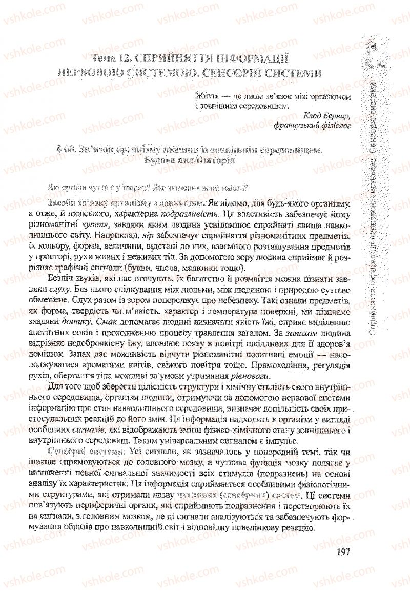 Страница 197 | Підручник Біологія 9 клас А.В. Степанюк, Н.Й. Міщук, Т.В. Гладюк 2009