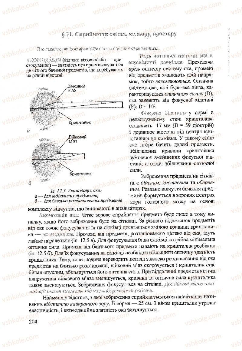 Страница 204 | Підручник Біологія 9 клас А.В. Степанюк, Н.Й. Міщук, Т.В. Гладюк 2009