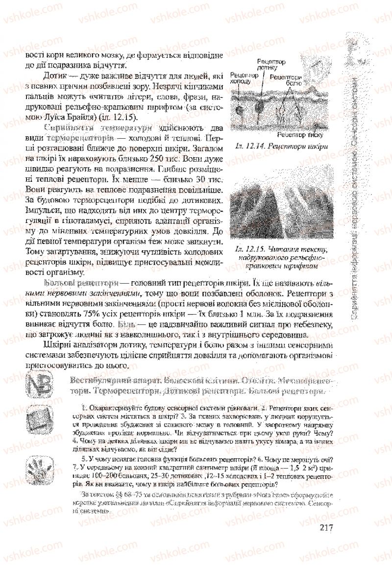Страница 217 | Підручник Біологія 9 клас А.В. Степанюк, Н.Й. Міщук, Т.В. Гладюк 2009