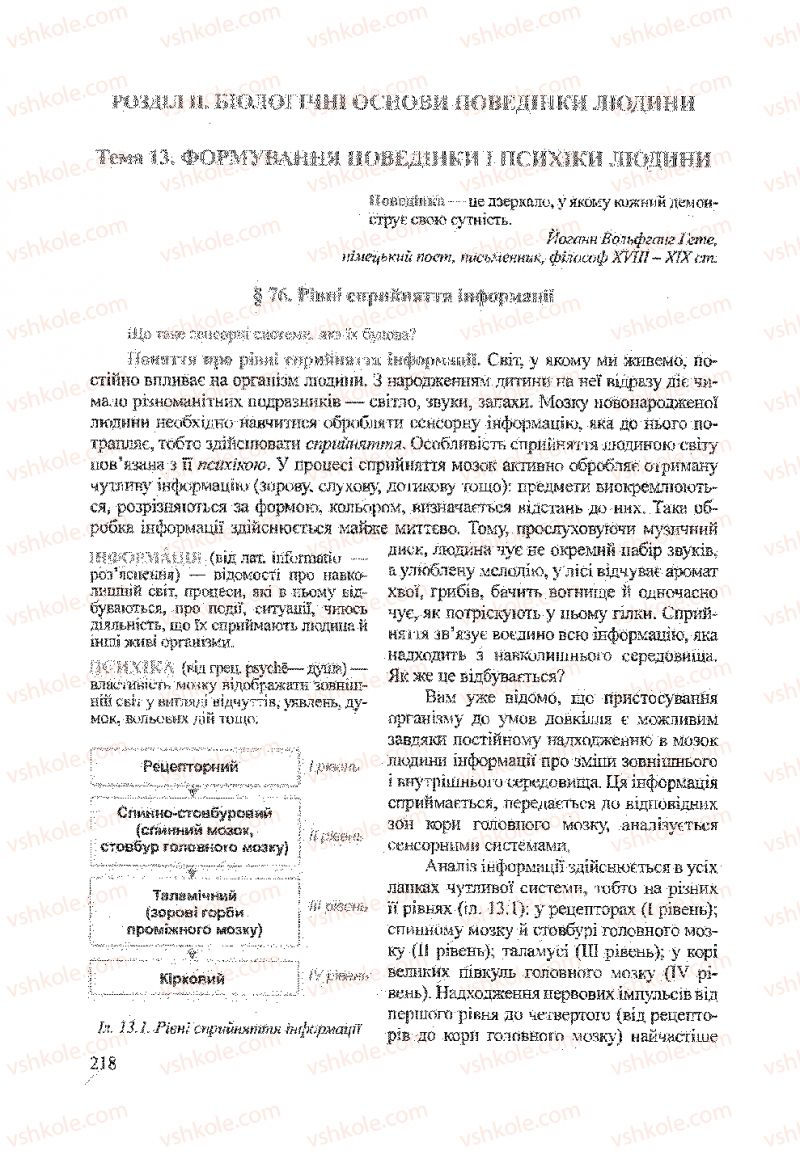 Страница 218 | Підручник Біологія 9 клас А.В. Степанюк, Н.Й. Міщук, Т.В. Гладюк 2009