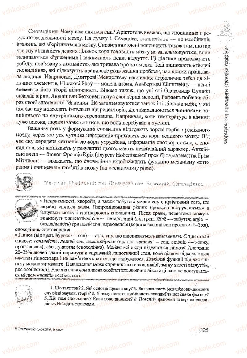 Страница 225 | Підручник Біологія 9 клас А.В. Степанюк, Н.Й. Міщук, Т.В. Гладюк 2009