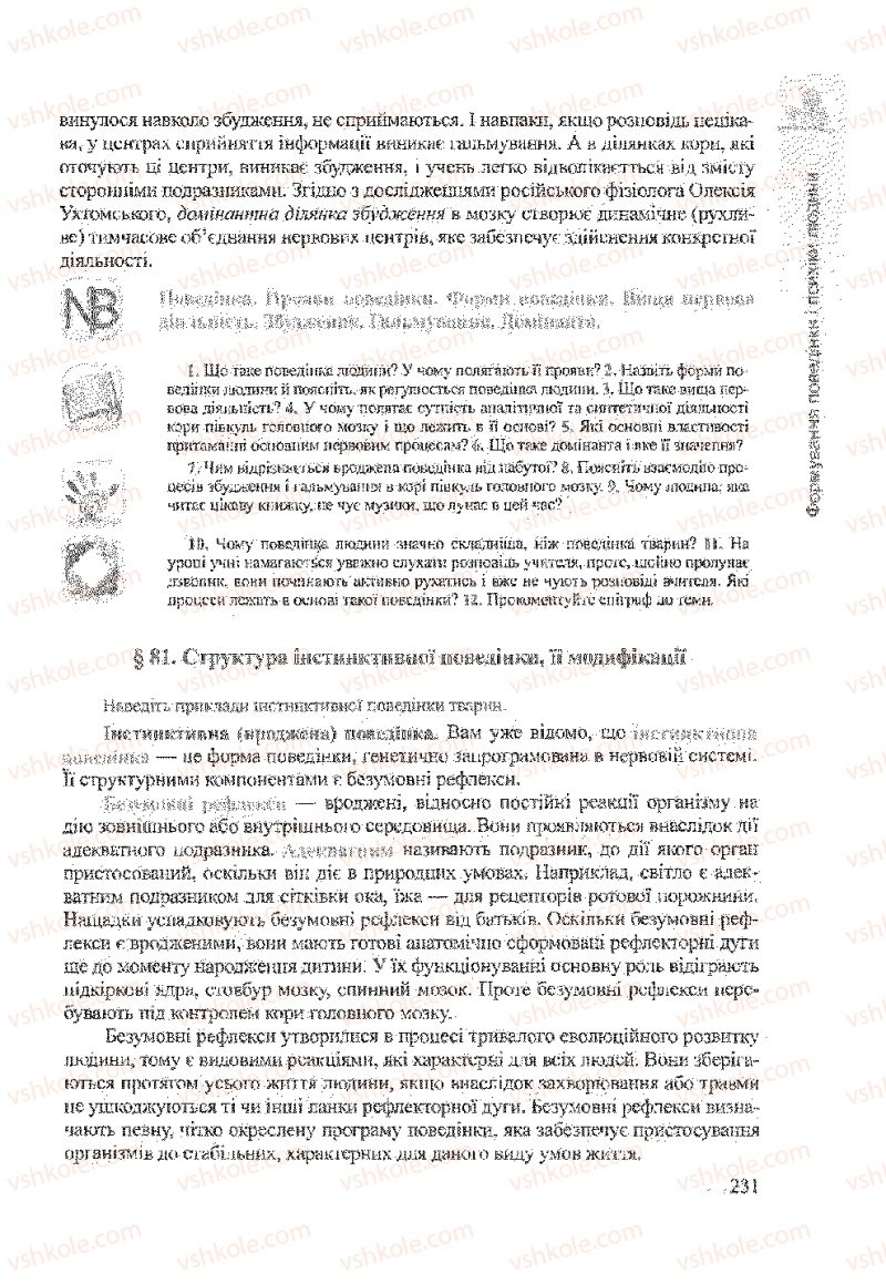 Страница 231 | Підручник Біологія 9 клас А.В. Степанюк, Н.Й. Міщук, Т.В. Гладюк 2009