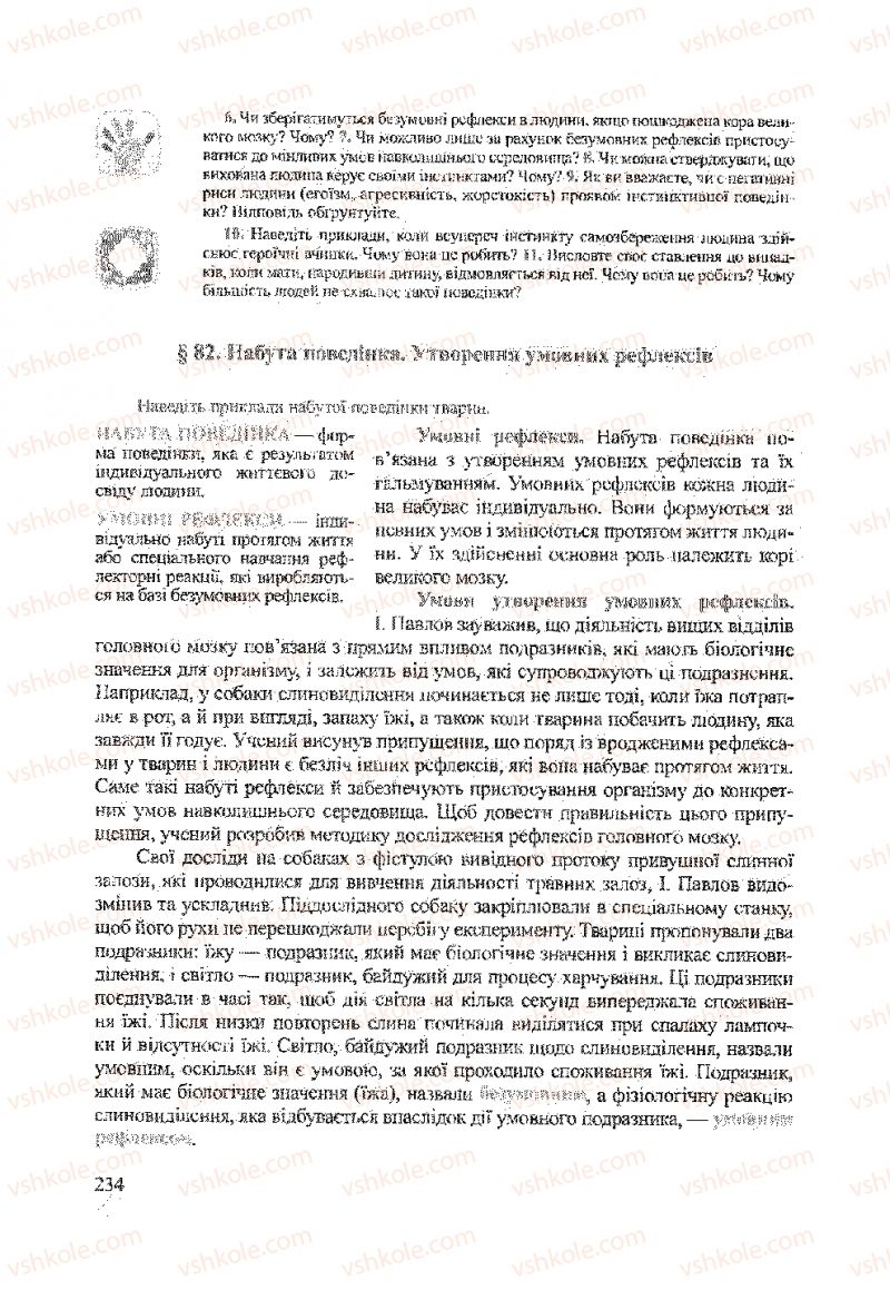 Страница 234 | Підручник Біологія 9 клас А.В. Степанюк, Н.Й. Міщук, Т.В. Гладюк 2009