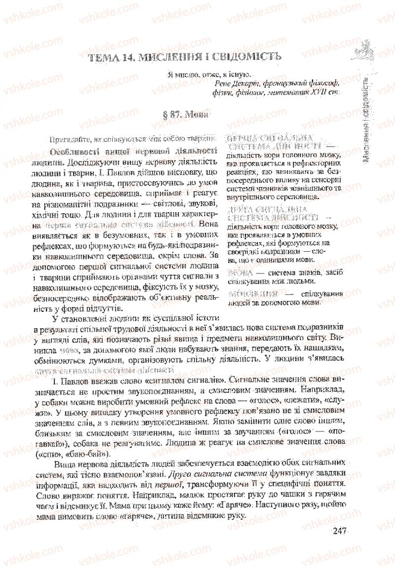 Страница 247 | Підручник Біологія 9 клас А.В. Степанюк, Н.Й. Міщук, Т.В. Гладюк 2009