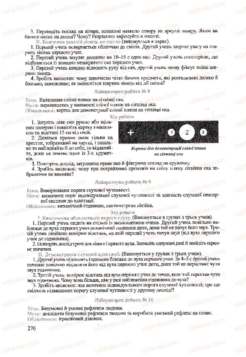 Страница 276 | Підручник Біологія 9 клас А.В. Степанюк, Н.Й. Міщук, Т.В. Гладюк 2009