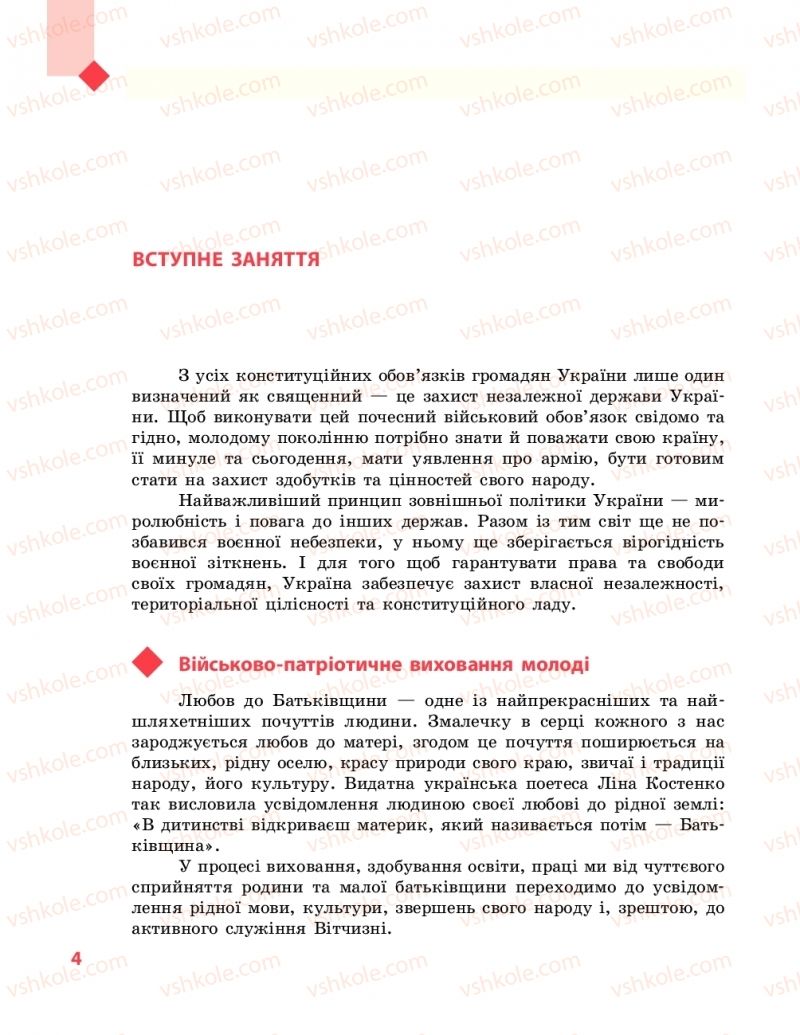 Страница 4 | Підручник Захист вітчизни 10 клас В.М. Лелека, А.М. Бахтін, Е.В. Винограденко 2018 Рівень стандарту