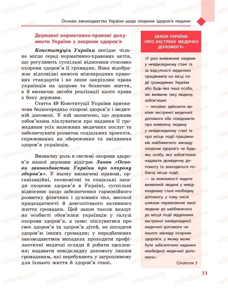 Страница 11 | Підручник Захист вітчизни 10 клас В.М. Лелека, А.М. Бахтін, Е.В. Винограденко 2018 Рівень стандарту