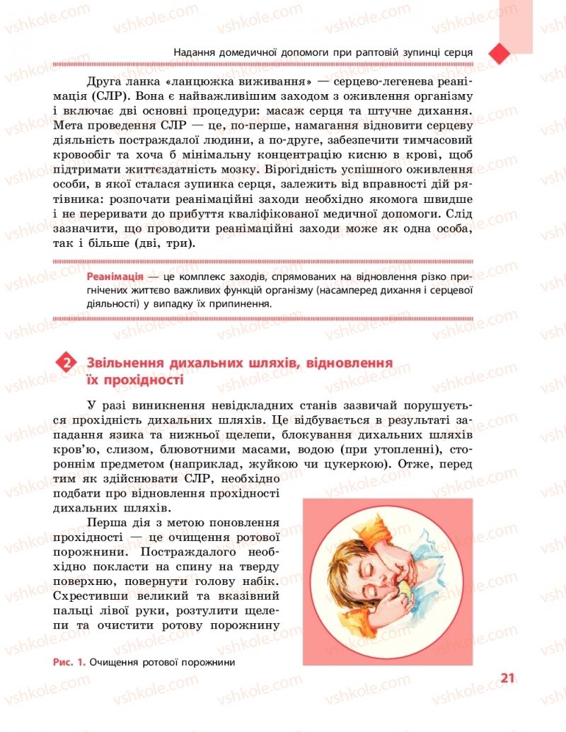 Страница 21 | Підручник Захист вітчизни 10 клас В.М. Лелека, А.М. Бахтін, Е.В. Винограденко 2018 Рівень стандарту