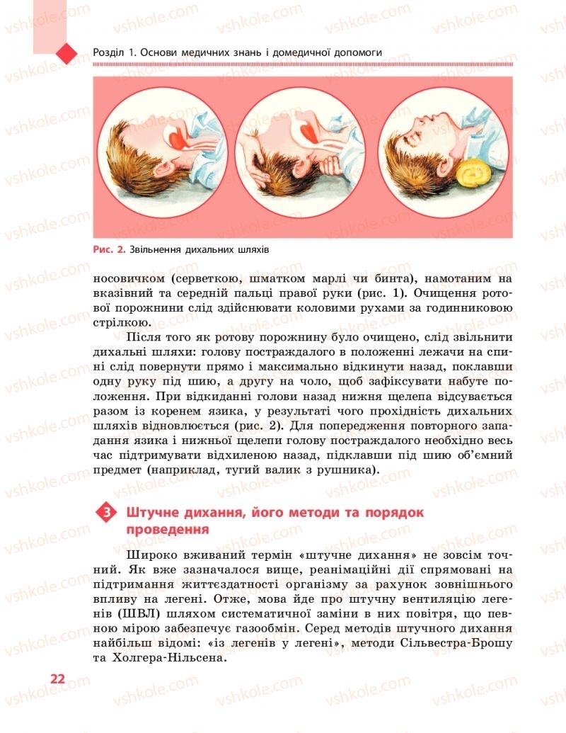 Страница 22 | Підручник Захист вітчизни 10 клас В.М. Лелека, А.М. Бахтін, Е.В. Винограденко 2018 Рівень стандарту