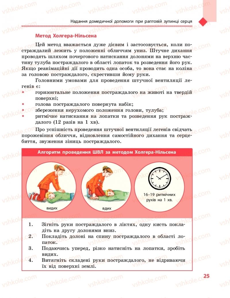 Страница 25 | Підручник Захист вітчизни 10 клас В.М. Лелека, А.М. Бахтін, Е.В. Винограденко 2018 Рівень стандарту