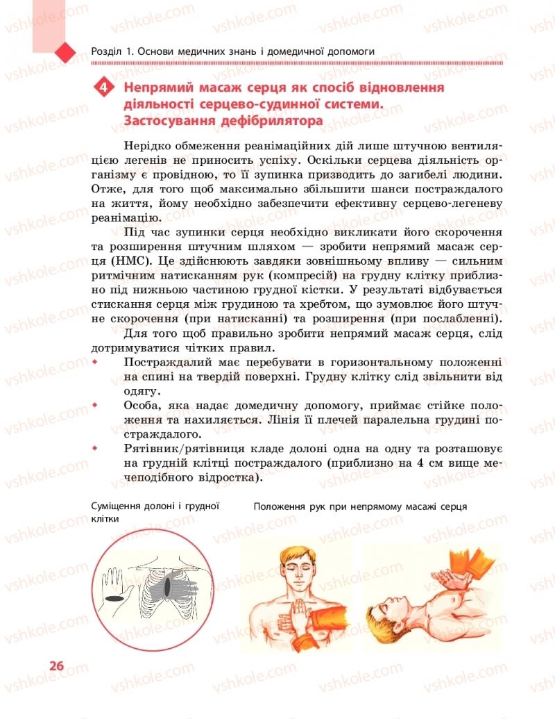 Страница 26 | Підручник Захист вітчизни 10 клас В.М. Лелека, А.М. Бахтін, Е.В. Винограденко 2018 Рівень стандарту