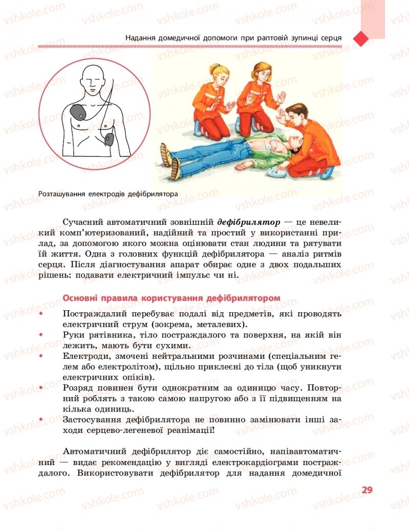 Страница 29 | Підручник Захист вітчизни 10 клас В.М. Лелека, А.М. Бахтін, Е.В. Винограденко 2018 Рівень стандарту
