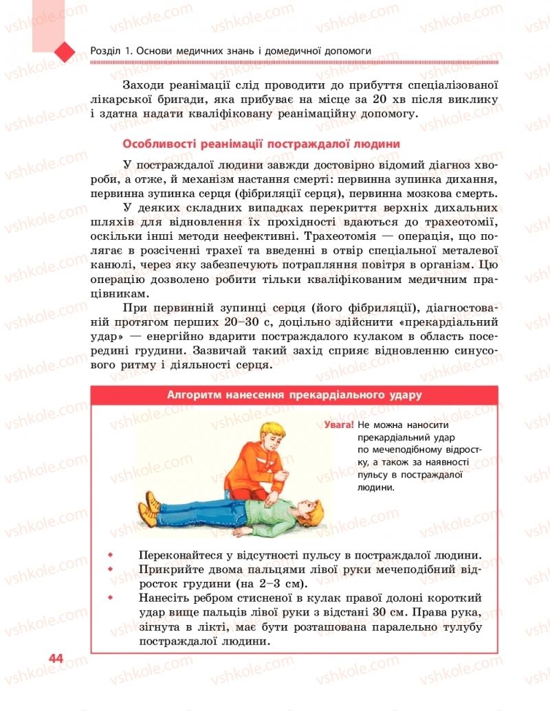 Страница 44 | Підручник Захист вітчизни 10 клас В.М. Лелека, А.М. Бахтін, Е.В. Винограденко 2018 Рівень стандарту