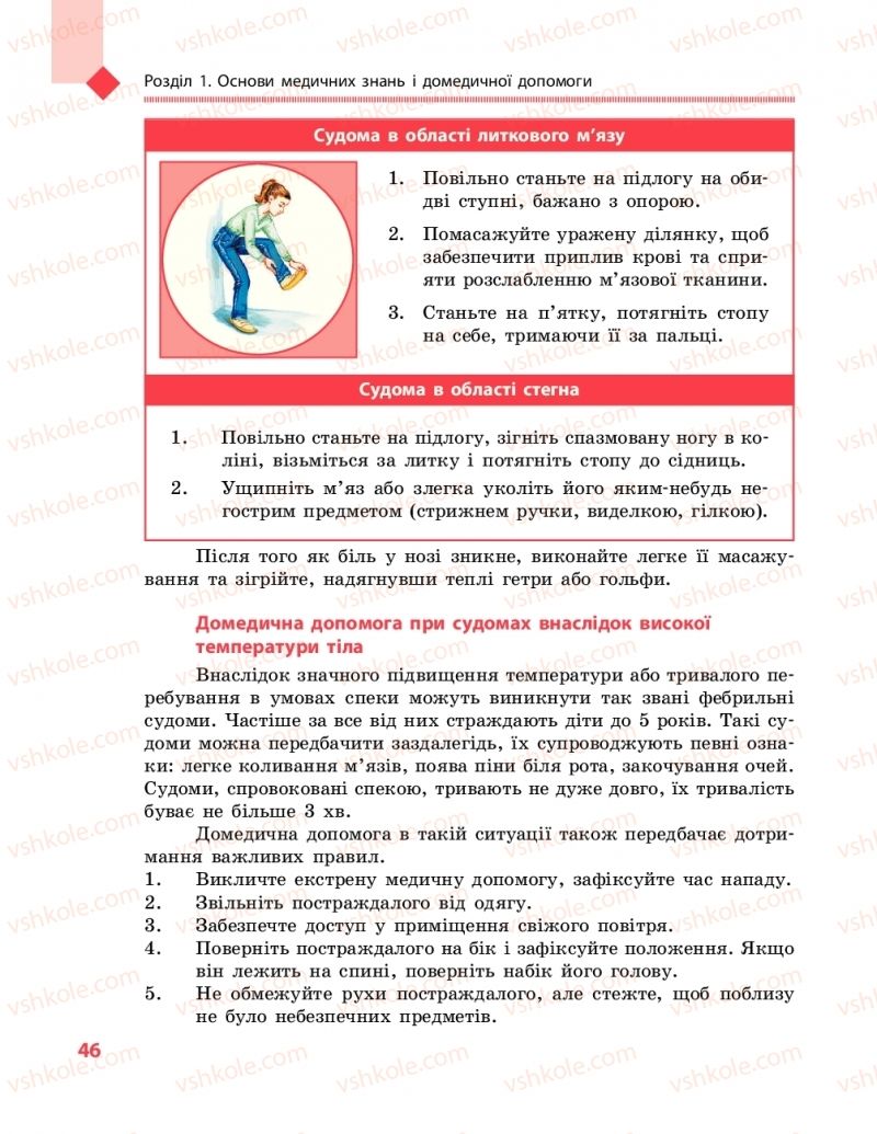 Страница 46 | Підручник Захист вітчизни 10 клас В.М. Лелека, А.М. Бахтін, Е.В. Винограденко 2018 Рівень стандарту