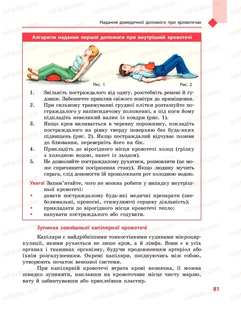 Страница 81 | Підручник Захист вітчизни 10 клас В.М. Лелека, А.М. Бахтін, Е.В. Винограденко 2018 Рівень стандарту
