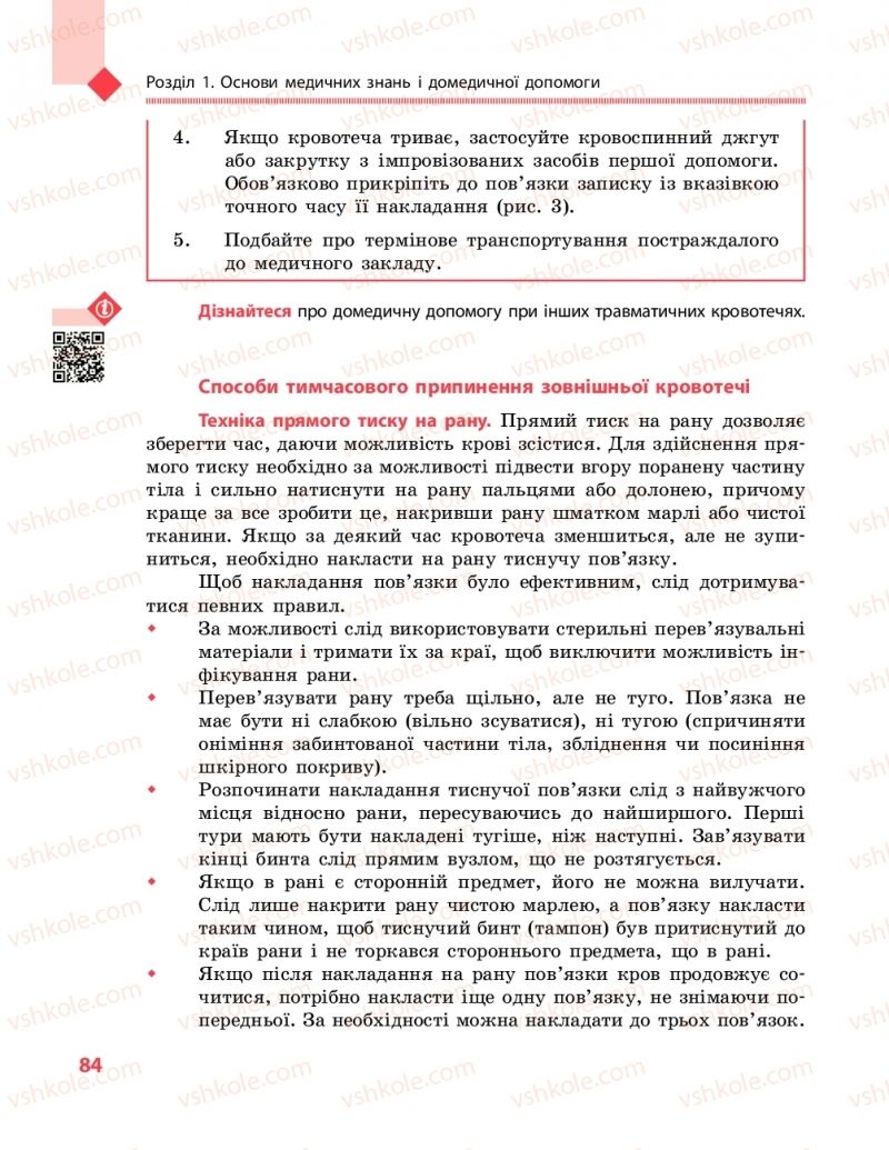 Страница 84 | Підручник Захист вітчизни 10 клас В.М. Лелека, А.М. Бахтін, Е.В. Винограденко 2018 Рівень стандарту