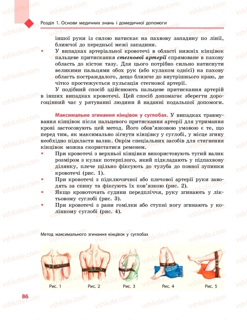 Страница 86 | Підручник Захист вітчизни 10 клас В.М. Лелека, А.М. Бахтін, Е.В. Винограденко 2018 Рівень стандарту