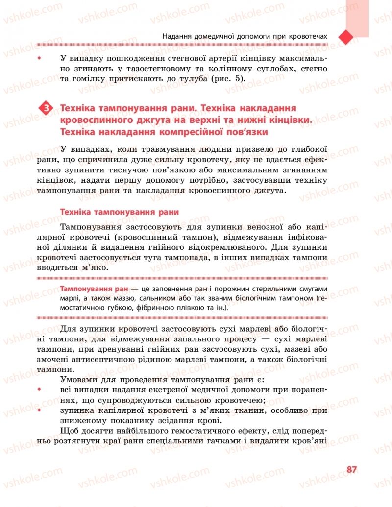 Страница 87 | Підручник Захист вітчизни 10 клас В.М. Лелека, А.М. Бахтін, Е.В. Винограденко 2018 Рівень стандарту