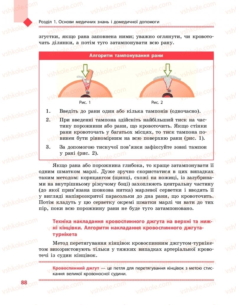 Страница 88 | Підручник Захист вітчизни 10 клас В.М. Лелека, А.М. Бахтін, Е.В. Винограденко 2018 Рівень стандарту