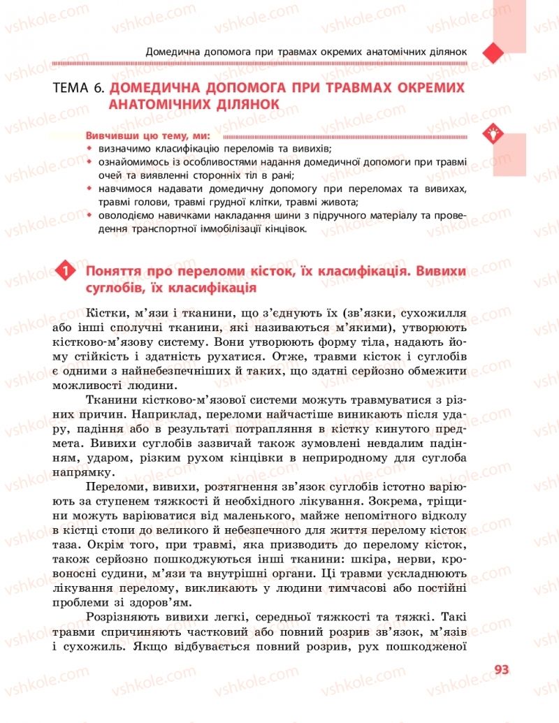 Страница 93 | Підручник Захист вітчизни 10 клас В.М. Лелека, А.М. Бахтін, Е.В. Винограденко 2018 Рівень стандарту