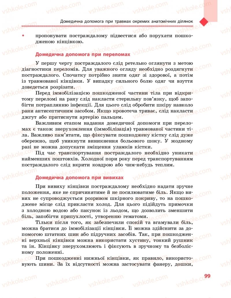 Страница 99 | Підручник Захист вітчизни 10 клас В.М. Лелека, А.М. Бахтін, Е.В. Винограденко 2018 Рівень стандарту