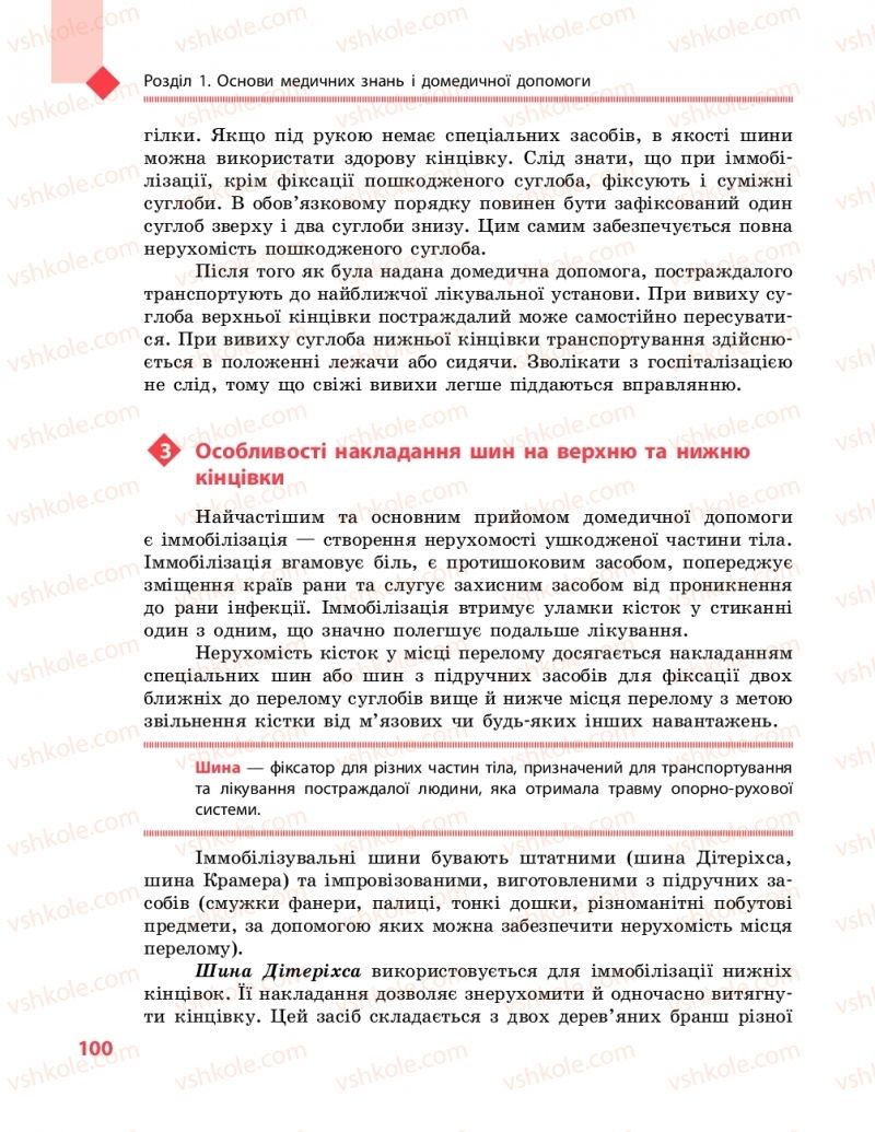 Страница 100 | Підручник Захист вітчизни 10 клас В.М. Лелека, А.М. Бахтін, Е.В. Винограденко 2018 Рівень стандарту