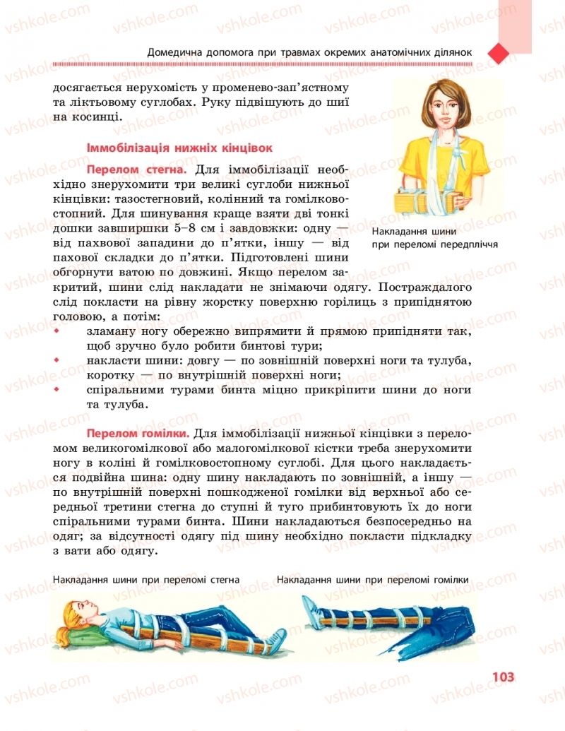 Страница 103 | Підручник Захист вітчизни 10 клас В.М. Лелека, А.М. Бахтін, Е.В. Винограденко 2018 Рівень стандарту